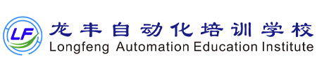 龍豐自動化培訓學校，全國連鎖校區，線上+線下任您選，專一做PLC培訓、工業機器人培訓20周年！